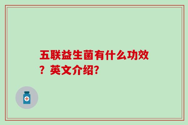 五联益生菌有什么功效？英文介绍？