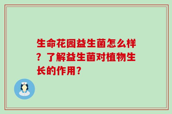 生命花园益生菌怎么样？了解益生菌对植物生长的作用？