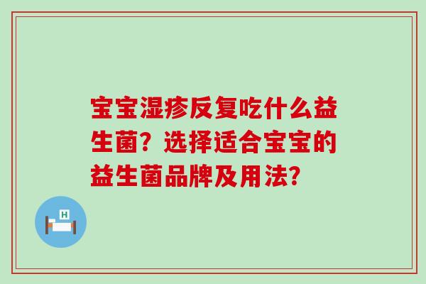 宝宝反复吃什么益生菌？选择适合宝宝的益生菌品牌及用法？