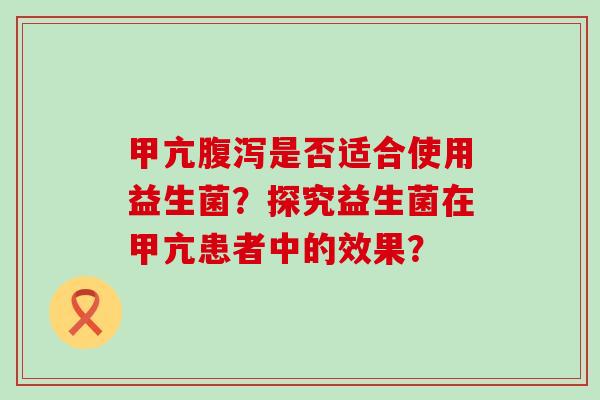 甲亢是否适合使用益生菌？探究益生菌在甲亢患者中的效果？