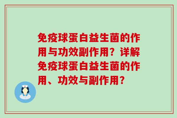 球蛋白益生菌的作用与功效副作用？详解球蛋白益生菌的作用、功效与副作用？