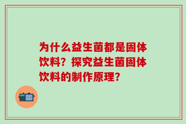 为什么益生菌都是固体饮料？探究益生菌固体饮料的制作原理？