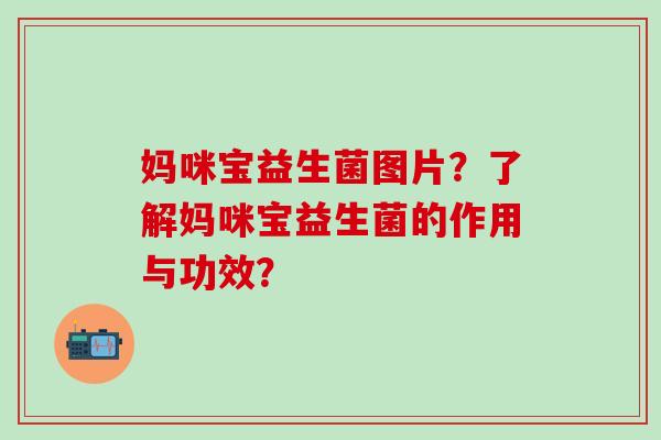 妈咪宝益生菌图片？了解妈咪宝益生菌的作用与功效？