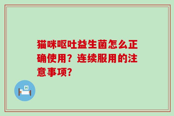 猫咪益生菌怎么正确使用？连续服用的注意事项？