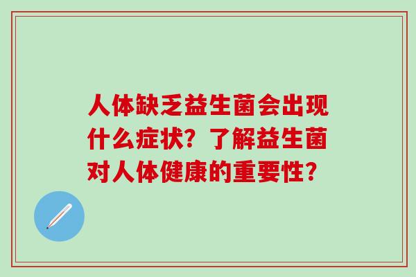 人体缺乏益生菌会出现什么症状？了解益生菌对人体健康的重要性？