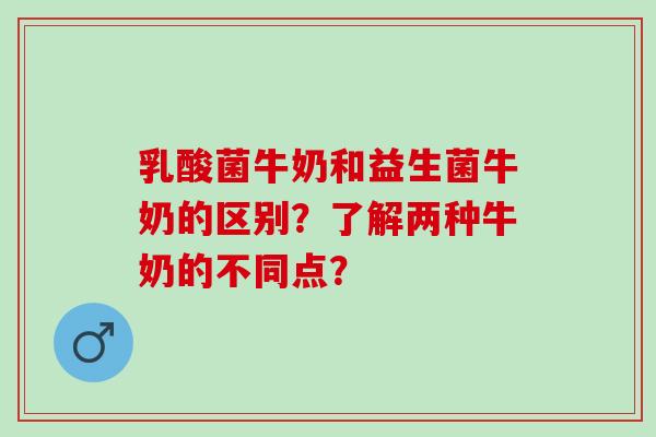 乳酸菌牛奶和益生菌牛奶的区别？了解两种牛奶的不同点？