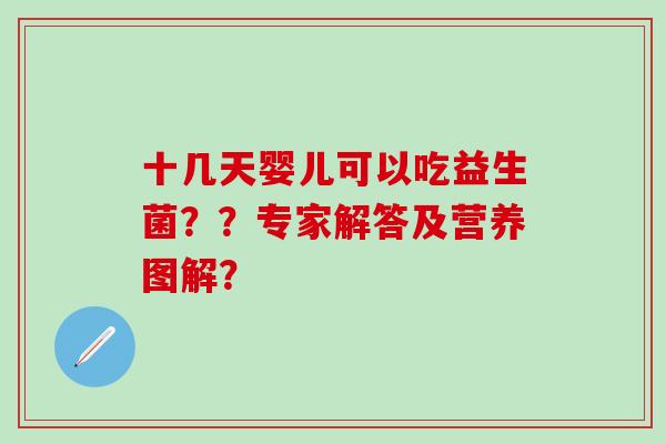 十几天婴儿可以吃益生菌？？专家解答及营养图解？