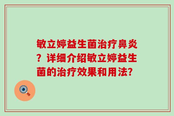敏立婷益生菌？详细介绍敏立婷益生菌的效果和用法？