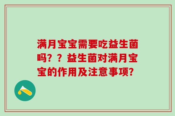 满月宝宝需要吃益生菌吗？？益生菌对满月宝宝的作用及注意事项？