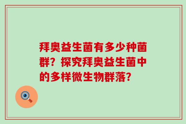 拜奥益生菌有多少种菌群？探究拜奥益生菌中的多样微生物群落？