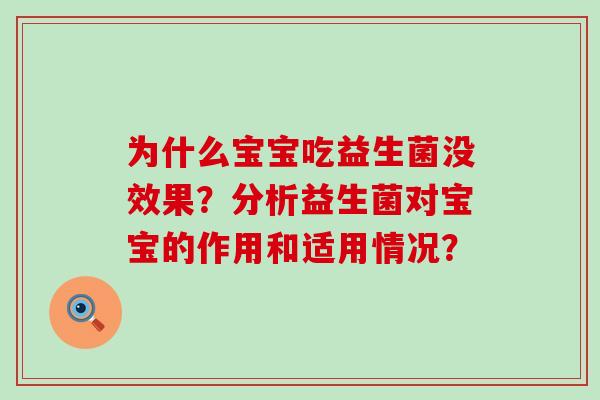 为什么宝宝吃益生菌没效果？分析益生菌对宝宝的作用和适用情况？