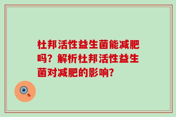 杜邦活性益生菌能吗？解析杜邦活性益生菌对的影响？