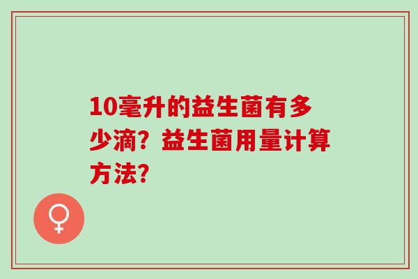10毫升的益生菌有多少滴？益生菌用量计算方法？