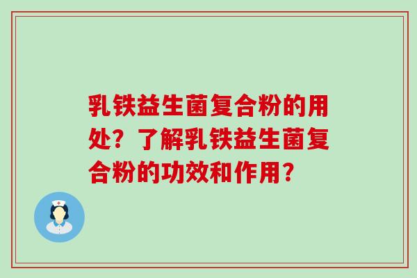 乳铁益生菌复合粉的用处？了解乳铁益生菌复合粉的功效和作用？