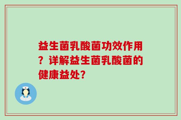 益生菌乳酸菌功效作用？详解益生菌乳酸菌的健康益处？