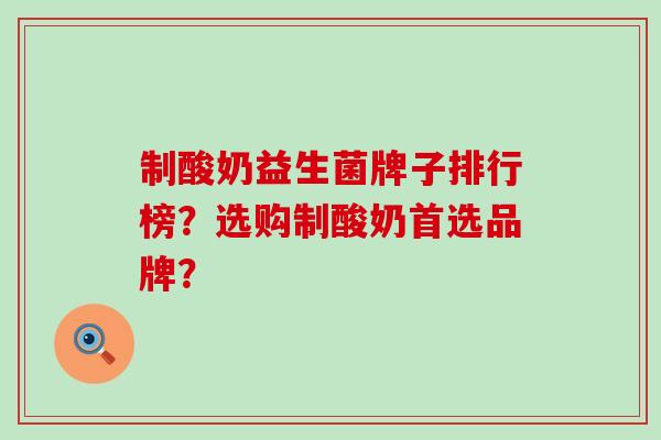 制酸奶益生菌牌子排行榜？选购制酸奶首选品牌？