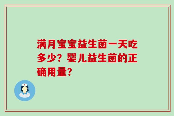 满月宝宝益生菌一天吃多少？婴儿益生菌的正确用量？