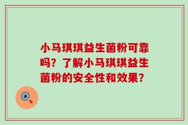 小马琪琪益生菌粉可靠吗？了解小马琪琪益生菌粉的安全性和效果？