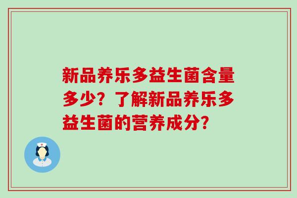 新品养乐多益生菌含量多少？了解新品养乐多益生菌的营养成分？