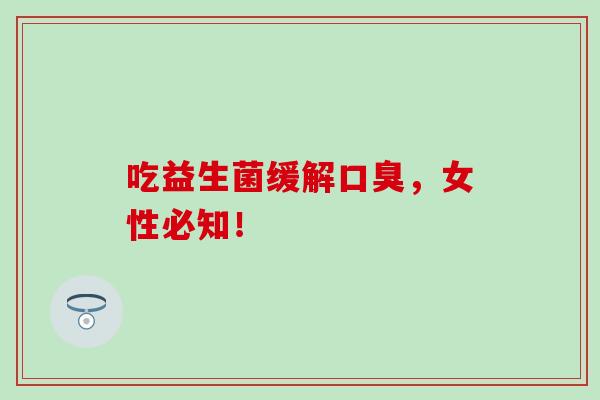 吃益生菌缓解，女性必知！