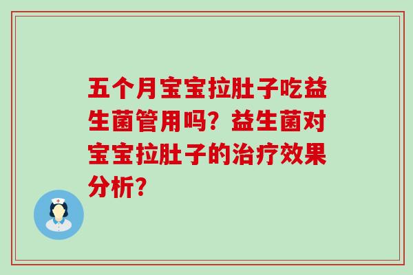 五个月宝宝拉肚子吃益生菌管用吗？益生菌对宝宝拉肚子的效果分析？