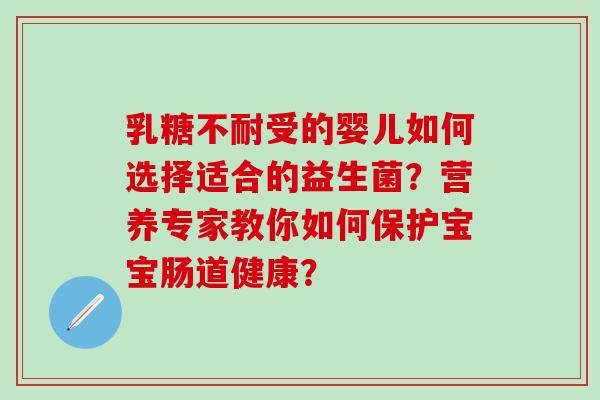 受的婴儿如何选择适合的益生菌？营养专家教你如何保护宝宝肠道健康？
