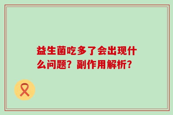益生菌吃多了会出现什么问题？副作用解析？