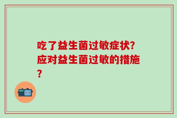 吃了益生菌症状？应对益生菌的措施？
