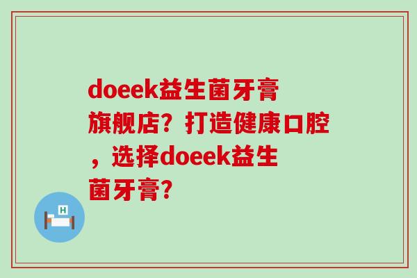 doeek益生菌牙膏旗舰店？打造健康口腔，选择doeek益生菌牙膏？