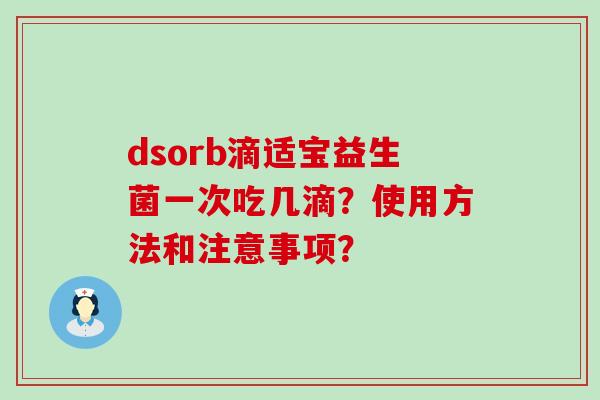 dsorb滴适宝益生菌一次吃几滴？使用方法和注意事项？