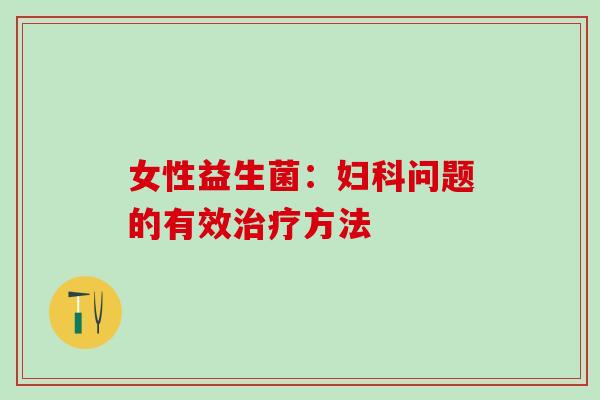 女性益生菌：问题的有效方法