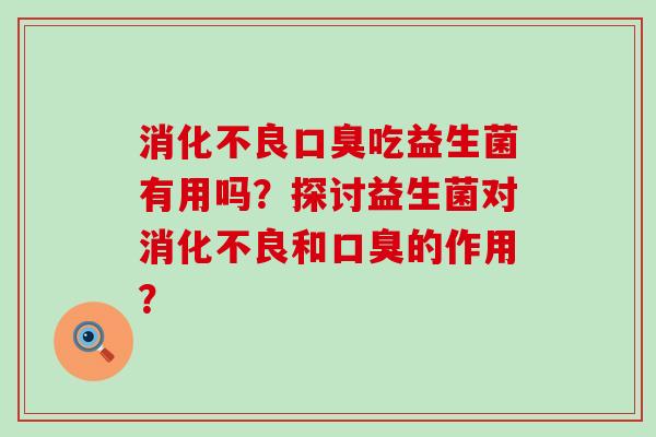 吃益生菌有用吗？探讨益生菌对和的作用？