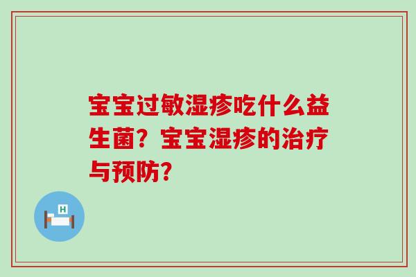 宝宝吃什么益生菌？宝宝的与？