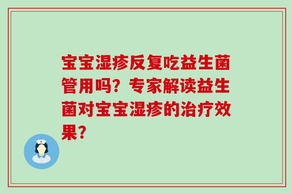宝宝反复吃益生菌管用吗？专家解读益生菌对宝宝的效果？