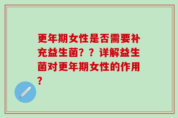 女性是否需要补充益生菌？？详解益生菌对女性的作用？