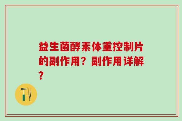 益生菌酵素体重控制片的副作用？副作用详解？
