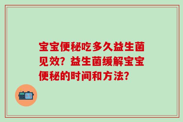 宝宝吃多久益生菌见效？益生菌缓解宝宝的时间和方法？