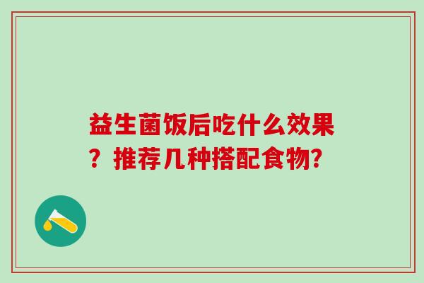 益生菌饭后吃什么效果？推荐几种搭配食物？