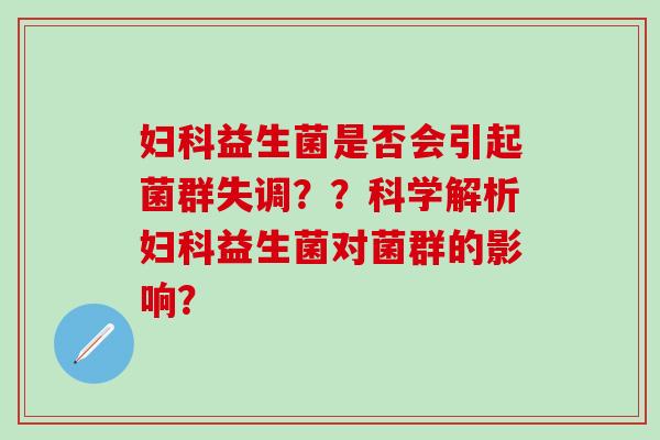 益生菌是否会引起菌群失调？？科学解析益生菌对菌群的影响？