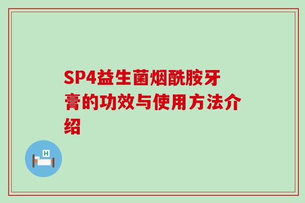 SP4益生菌烟酰胺牙膏的功效与使用方法介绍