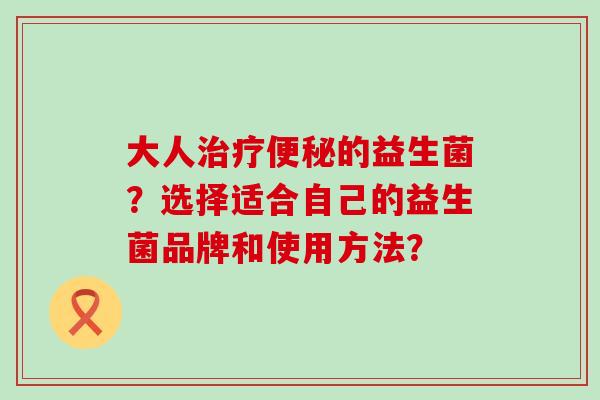 大人的益生菌？选择适合自己的益生菌品牌和使用方法？
