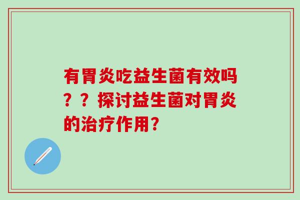 有吃益生菌有效吗？？探讨益生菌对的作用？