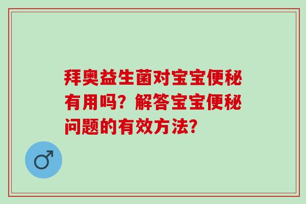 拜奥益生菌对宝宝有用吗？解答宝宝问题的有效方法？