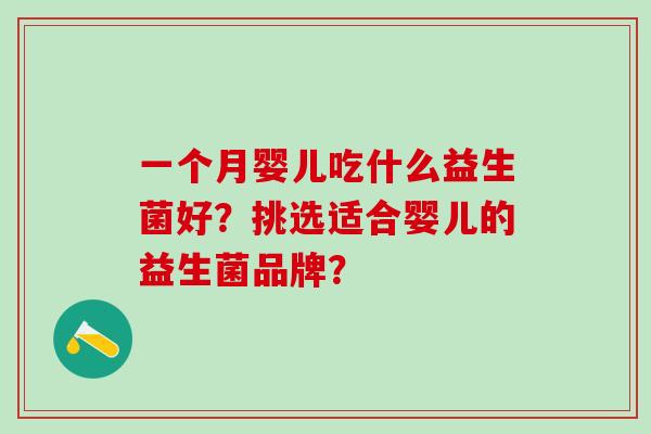 一个月婴儿吃什么益生菌好？挑选适合婴儿的益生菌品牌？