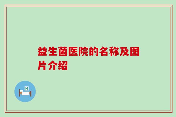 益生菌医院的名称及图片介绍