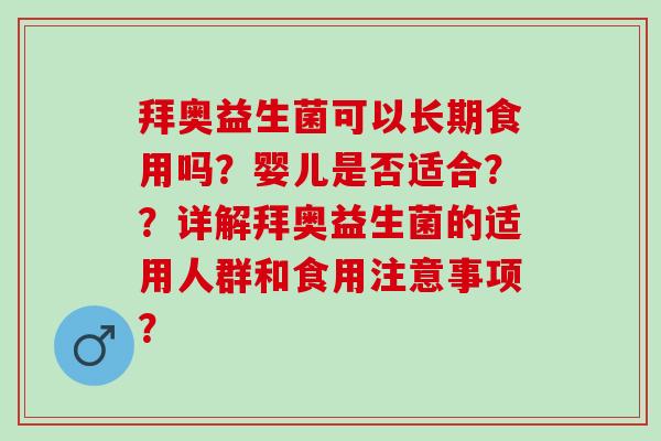 拜奥益生菌可以长期食用吗？婴儿是否适合？？详解拜奥益生菌的适用人群和食用注意事项？