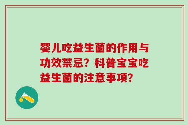 婴儿吃益生菌的作用与功效禁忌？科普宝宝吃益生菌的注意事项？