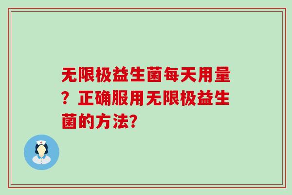 无限极益生菌每天用量？正确服用无限极益生菌的方法？