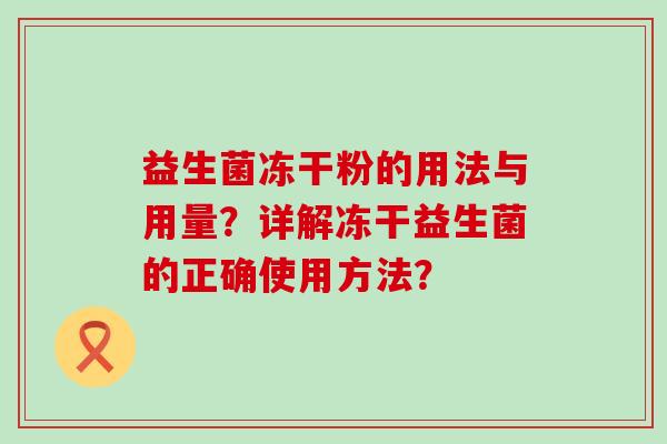益生菌冻干粉的用法与用量？详解冻干益生菌的正确使用方法？