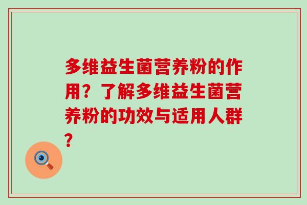 多维益生菌营养粉的作用？了解多维益生菌营养粉的功效与适用人群？